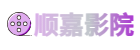 順嘉影院